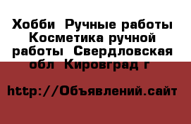 Хобби. Ручные работы Косметика ручной работы. Свердловская обл.,Кировград г.